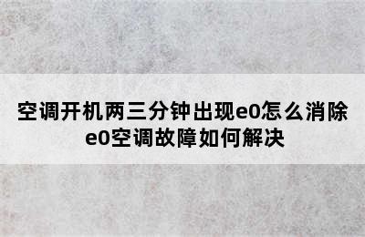 空调开机两三分钟出现e0怎么消除 e0空调故障如何解决